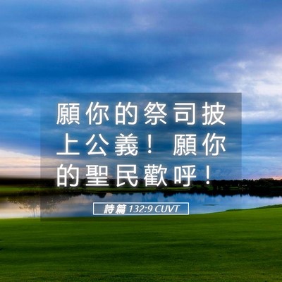 Picture 05 - 詩 篇 132:9 CUVT - 願 你 的 祭 司 披 上 公 義 ！ 願 你 - Bible Verse Picture