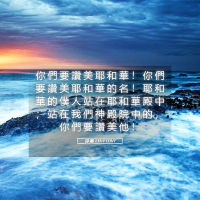 Picture 05 - 詩 篇 135:1 CUVT - 你 們 要 讚 美 耶 和 華 ！ 你 們 要 - Bible Verse Picture