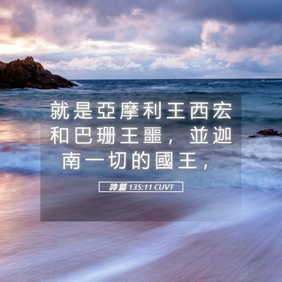Picture 05 - 詩 篇 135:11 CUVT - 就 是 亞 摩 利 王 西 宏 和 巴 珊 王 - Bible Verse Picture