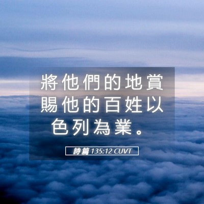 Picture 05 - 詩 篇 135:12 CUVT - 將 他 們 的 地 賞 賜 他 的 百 姓 以 - Bible Verse Picture