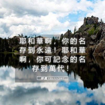 Picture 05 - 詩 篇 135:13 CUVT - 耶 和 華 啊 ， 你 的 名 存 到 永 遠 - Bible Verse Picture