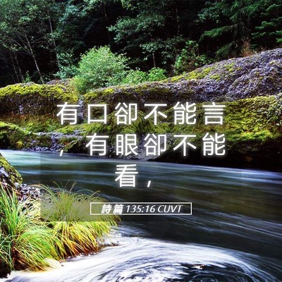 Picture 05 - 詩 篇 135:16 CUVT - 有 口 卻 不 能 言 ， 有 眼 卻 不 能 - Bible Verse Picture