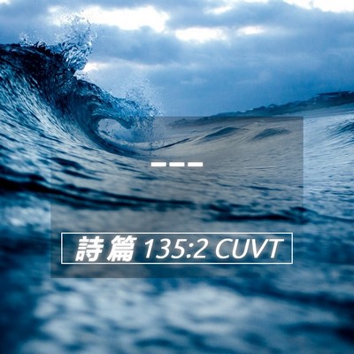 Picture 05 - 詩 篇 135:2 CUVT -  - Bible Verse Picture