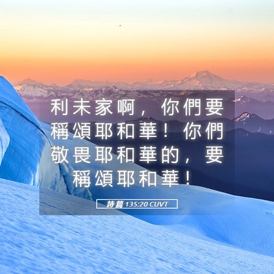 Picture 05 - 詩 篇 135:20 CUVT - 利 未 家 啊 ， 你 們 要 稱 頌 耶 和 - Bible Verse Picture