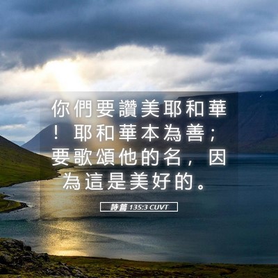 Picture 05 - 詩 篇 135:3 CUVT - 你 們 要 讚 美 耶 和 華 ！ 耶 和 華 - Bible Verse Picture