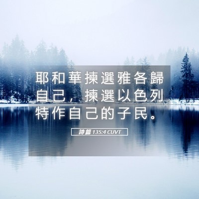 Picture 05 - 詩 篇 135:4 CUVT - 耶 和 華 揀 選 雅 各 歸 自 己 ， 揀 - Bible Verse Picture