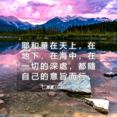 Picture 05 - 詩 篇 135:6 CUVT - 耶 和 華 在 天 上 ， 在 地 下 ， 在 - Bible Verse Picture