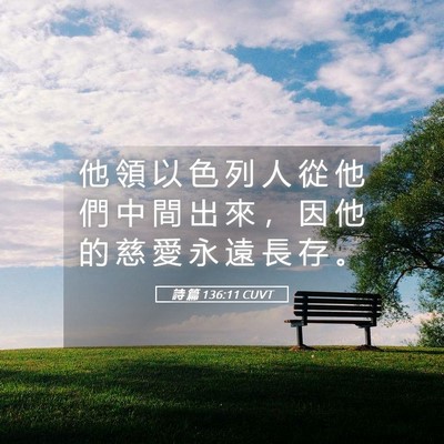 Picture 05 - 詩 篇 136:11 CUVT - 他 領 以 色 列 人 從 他 們 中 間 出 - Bible Verse Picture