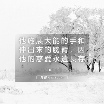 Picture 05 - 詩 篇 136:12 CUVT - 他 施 展 大 能 的 手 和 伸 出 來 的 - Bible Verse Picture