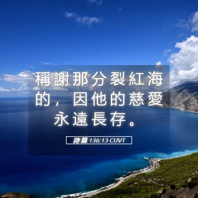 Picture 05 - 詩 篇 136:13 CUVT - 稱 謝 那 分 裂 紅 海 的 ， 因 他 的 - Bible Verse Picture
