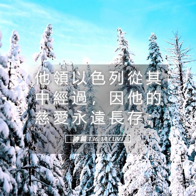 Picture 05 - 詩 篇 136:14 CUVT - 他 領 以 色 列 從 其 中 經 過 ， 因 - Bible Verse Picture