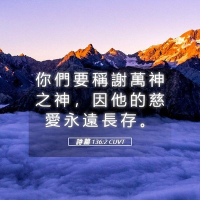 Picture 05 - 詩 篇 136:2 CUVT - 你 們 要 稱 謝 萬 神 之 神 ， 因 他 - Bible Verse Picture