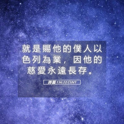 Picture 05 - 詩 篇 136:22 CUVT - 就 是 賜 他 的 僕 人 以 色 列 為 業 - Bible Verse Picture