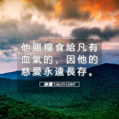 Picture 05 - 詩 篇 136:25 CUVT - 他 賜 糧 食 給 凡 有 血 氣 的 ， 因 - Bible Verse Picture