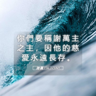 Picture 05 - 詩 篇 136:3 CUVT - 你 們 要 稱 謝 萬 主 之 主 ， 因 他 - Bible Verse Picture