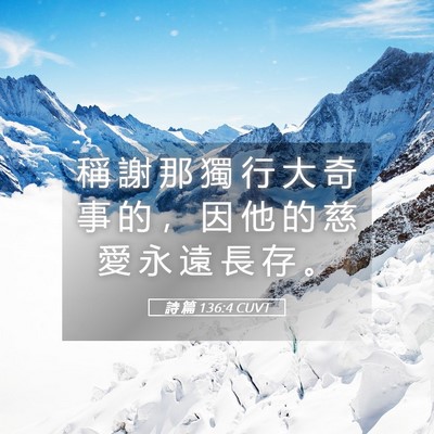 Picture 05 - 詩 篇 136:4 CUVT - 稱 謝 那 獨 行 大 奇 事 的 ， 因 他 - Bible Verse Picture