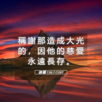 Picture 05 - 詩 篇 136:7 CUVT - 稱 謝 那 造 成 大 光 的 ， 因 他 的 - Bible Verse Picture
