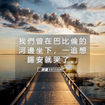 Picture 05 - 詩 篇 137:1 CUVT - 我 們 曾 在 巴 比 倫 的 河 邊 坐 下 - Bible Verse Picture