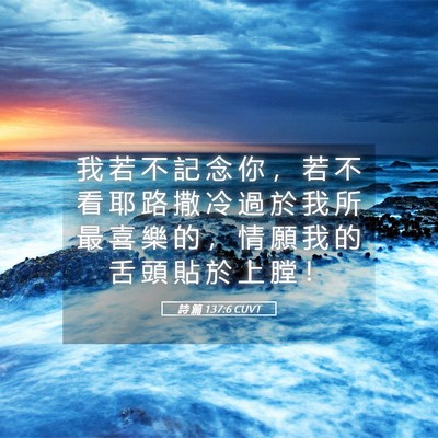 Picture 05 - 詩 篇 137:6 CUVT - 我 若 不 記 念 你 ， 若 不 看 耶 路 - Bible Verse Picture