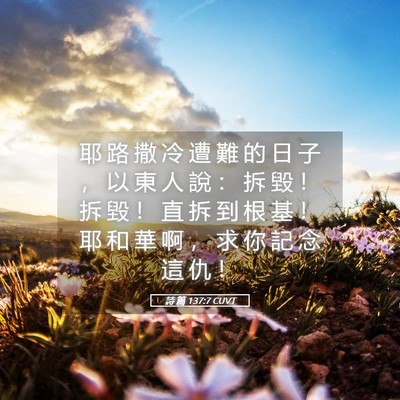 Picture 05 - 詩 篇 137:7 CUVT - 耶 路 撒 冷 遭 難 的 日 子 ， 以 東 - Bible Verse Picture