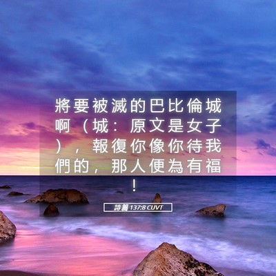 Picture 05 - 詩 篇 137:8 CUVT - 將 要 被 滅 的 巴 比 倫 城 啊 （ 城 - Bible Verse Picture