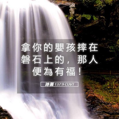 Picture 05 - 詩 篇 137:9 CUVT - 拿 你 的 嬰 孩 摔 在 磐 石 上 的 ， - Bible Verse Picture