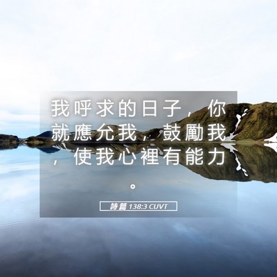 Picture 05 - 詩 篇 138:3 CUVT - 我 呼 求 的 日 子 ， 你 就 應 允 我 - Bible Verse Picture