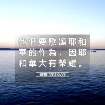 Picture 05 - 詩 篇 138:5 CUVT - 他 們 要 歌 頌 耶 和 華 的 作 為 ， - Bible Verse Picture