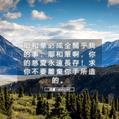 Picture 05 - 詩 篇 138:8 CUVT - 耶 和 華 必 成 全 關 乎 我 的 事 ； - Bible Verse Picture