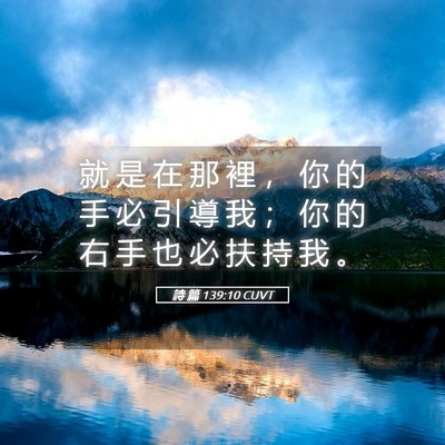 Picture 05 - 詩 篇 139:10 CUVT - 就 是 在 那 裡 ， 你 的 手 必 引 導 - Bible Verse Picture