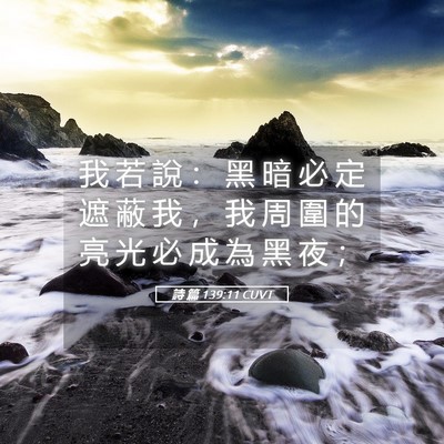 Picture 05 - 詩 篇 139:11 CUVT - 我 若 說 ： 黑 暗 必 定 遮 蔽 我 ， - Bible Verse Picture