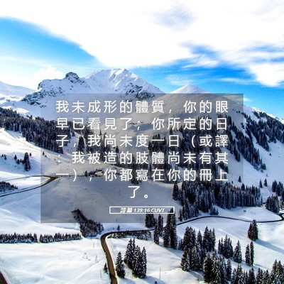 Picture 05 - 詩 篇 139:16 CUVT - 我 未 成 形 的 體 質 ， 你 的 眼 早 - Bible Verse Picture