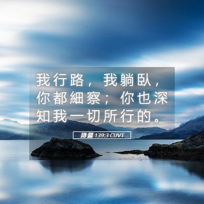 Picture 05 - 詩 篇 139:3 CUVT - 我 行 路 ， 我 躺 臥 ， 你 都 細 察 - Bible Verse Picture
