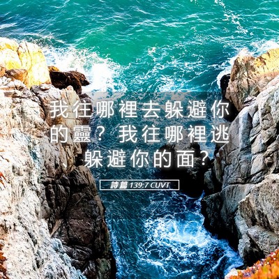 Picture 05 - 詩 篇 139:7 CUVT - 我 往 哪 裡 去 躲 避 你 的 靈 ？ 我 - Bible Verse Picture