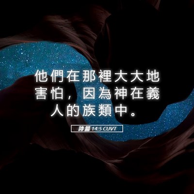 Picture 05 - 詩 篇 14:5 CUVT - 他 們 在 那 裡 大 大 地 害 怕 ， 因 - Bible Verse Picture