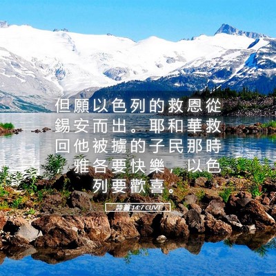 Picture 05 - 詩 篇 14:7 CUVT - 但 願 以 色 列 的 救 恩 從 錫 安 而 - Bible Verse Picture