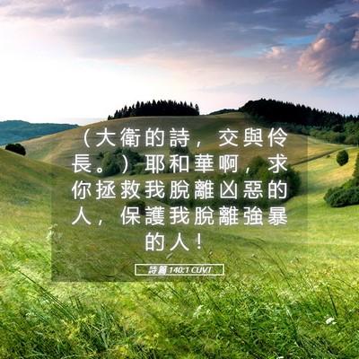Picture 05 - 詩 篇 140:1 CUVT - （ 大 衛 的 詩 ， 交 與 伶 長 。 ） - Bible Verse Picture