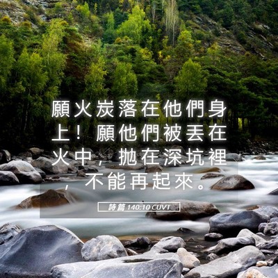 Picture 05 - 詩 篇 140:10 CUVT - 願 火 炭 落 在 他 們 身 上 ！ 願 他 - Bible Verse Picture