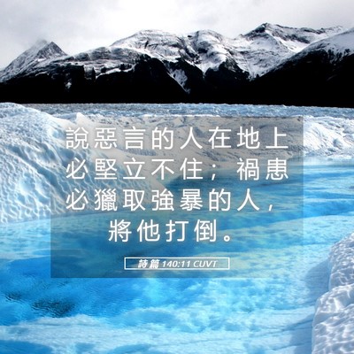 Picture 05 - 詩 篇 140:11 CUVT - 說 惡 言 的 人 在 地 上 必 堅 立 不 - Bible Verse Picture