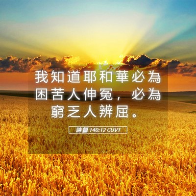 Picture 05 - 詩 篇 140:12 CUVT - 我 知 道 耶 和 華 必 為 困 苦 人 伸 - Bible Verse Picture
