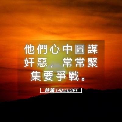 Picture 05 - 詩 篇 140:2 CUVT - 他 們 心 中 圖 謀 奸 惡 ， 常 常 聚 - Bible Verse Picture