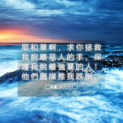 Picture 05 - 詩 篇 140:4 CUVT - 耶 和 華 啊 ， 求 你 拯 救 我 脫 離 - Bible Verse Picture