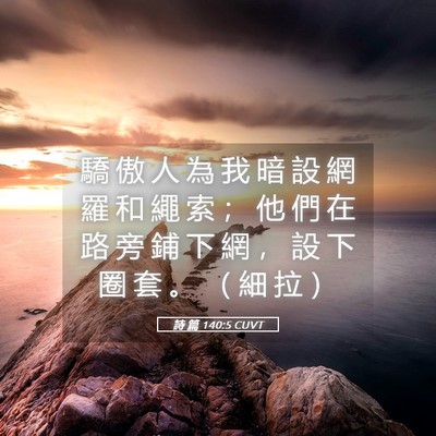 Picture 05 - 詩 篇 140:5 CUVT - 驕 傲 人 為 我 暗 設 網 羅 和 繩 索 - Bible Verse Picture