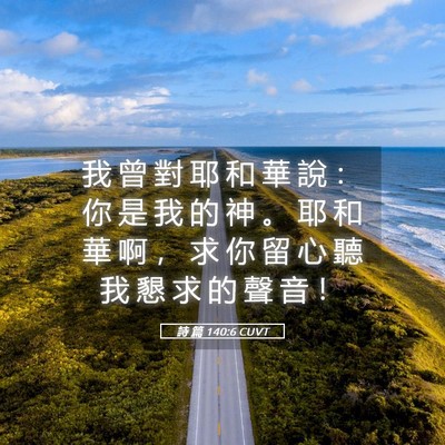 Picture 05 - 詩 篇 140:6 CUVT - 我 曾 對 耶 和 華 說 ： 你 是 我 的 - Bible Verse Picture