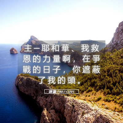Picture 05 - 詩 篇 140:7 CUVT - 主 ─ 耶 和 華 、 我 救 恩 的 力 量 - Bible Verse Picture