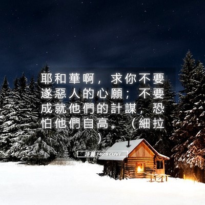 Picture 05 - 詩 篇 140:8 CUVT - 耶 和 華 啊 ， 求 你 不 要 遂 惡 人 - Bible Verse Picture