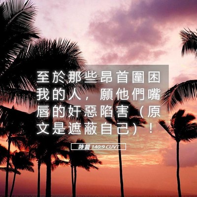 Picture 05 - 詩 篇 140:9 CUVT - 至 於 那 些 昂 首 圍 困 我 的 人 ， - Bible Verse Picture