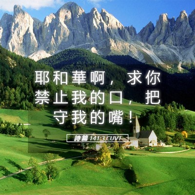 Picture 05 - 詩 篇 141:3 CUVT - 耶 和 華 啊 ， 求 你 禁 止 我 的 口 - Bible Verse Picture