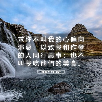 Picture 05 - 詩 篇 141:4 CUVT - 求 你 不 叫 我 的 心 偏 向 邪 惡 ， - Bible Verse Picture