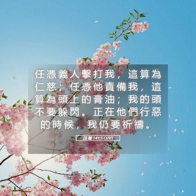 Picture 05 - 詩 篇 141:5 CUVT - 任 憑 義 人 擊 打 我 ， 這 算 為 仁 - Bible Verse Picture